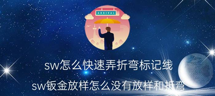 sw怎么快速弄折弯标记线 sw钣金放样怎么没有放样和折弯？